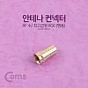 Coms 안테나 RF 젠더/커넥터/컨넥터 최고급형 (땜용) RG6, GOLD METAL, 제작용