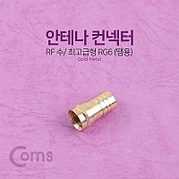 Coms 안테나 RF 젠더/커넥터/컨넥터 최고급형 (땜용) RG6, GOLD METAL, 제작용