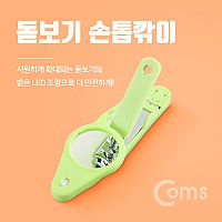 Coms 돋보기 손톱깎이, LED 내장