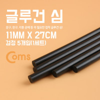 Coms 글루건 심, 11mm x 27cm 검정 / 1세트(5개입)