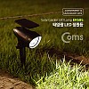 Coms 태양광 LED 정원등 / 가든램프(1 SMD LED/White) 스포트라이트형 / LED 램프