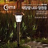 Coms 태양광 LED 정원등/가든램프(1LED/White) 유리렌즈 / LED 램프