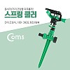 Coms 스프링 쿨러(분사각/거리 조정, 2~3미터, 잔디 고정, 180~360도 회전/왕복)