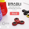 Coms 피젯스피너, 삼각날(Triple) Red / 피젯토이 / 키덜트 장난감