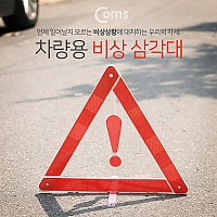 Coms 차량용 비상 삼각대 / 반사 리플렉터 타입 / 안전 삼각대 / 접이식, 야간, 야광