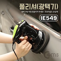 Coms 차량용 폴리셔, 광택기 자동차 관리, 코팅, 시가잭(시거잭) 12V 전원, 융 패드