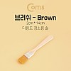 Coms 다용도 브러쉬, Brown - 2cm x 14cm