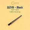 Coms 다용도 정전기방지 브러쉬 1cm x 12cm, 마더보드 기판 청소 솔 ESD 클리닝 붓