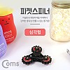 Coms 피젯스피너, 삼각날(Triple) Red /피젯 토이 / 키덜트 장난감