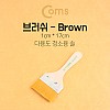 Coms 다용도 평붓 6.5cm x 17cm 납작붓 청소붓 아크릴붓 미술 화방용품 브러쉬