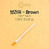 Coms 다용도 브러쉬 1cm x 14cm 납작붓 평붓 청소붓 아크릴붓