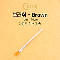 Coms 다용도 브러쉬 1cm x 14cm 납작붓 평붓 청소붓 아크릴붓