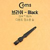 Coms 다용도 정전기방지 브러쉬 2cm x 15cm, 마더보드 기판 청소 솔 ESD 클리닝 붓