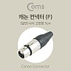 Coms XLR 캐논 컨넥터 Canon F 나사 고정형