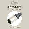 Coms XLR 캐논 컨넥터 Canon M 나사 고정형