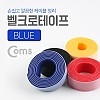 Coms 벨크로 타이(100cm x 2cm) 블루(Blue)/파랑/케이블타이 / 벨크로 테이프