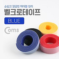 Coms 벨크로 타이(100cm x 2cm) 블루(Blue)/파랑/케이블타이 / 벨크로 테이프