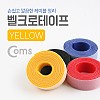 Coms 벨크로 타이(100cm x 2cm) 옐로우(Yellow)/노랑/케이블타이, 벨크로 테이프