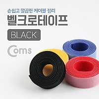 Coms 벨크로 타이(100cm x 2cm) 블랙(Black)/검정/케이블타이, 벨크로 테이프