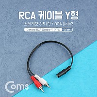 Coms 스테레오 RCA 2선 케이블 3극 AUX Stereo 3.5 F to 2RCA M 25cm
