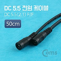 Coms DC 5.5 전원 케이블(F/F) 50cm