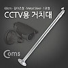 Coms CCTV용 거치대(Silver) 1관절 60cm(최대 120cm)