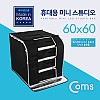 Coms 휴대용 미니 촬영스튜디오(중) 60x60 /제품촬영/귀금속/소품촬영용/포토박스/국내생산품