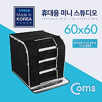 Coms 휴대용 미니 촬영스튜디오(중) 60x60 /제품촬영/귀금속/소품촬영용/포토박스/국내생산품