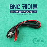 Coms BNC 케이블/악어클립 2선 1M