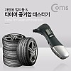 Coms 차량용 멀티툴, 타이어 공기압 측정기/LED/Tools