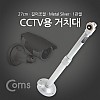 Coms CCTV용 거치대(Silver) 1관절 25cm