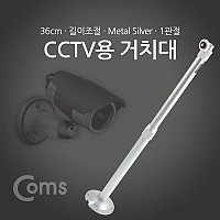 Coms CCTV용 거치대(Silver) 1관절 30cm