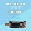 Coms USB 테스터기(전류/전압 측정)