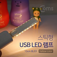 Coms USB LED 램프(스틱), 10cm 8LED/Yellow/컬러 라이트(색조명)/후레쉬(손전등), 랜턴, 휴대용(독서등, 학습용, 탁상용 조명)
