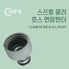 Coms 스프링 쿨러, 호스 연장 젠더