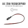 Coms DC 전원 케이블(제작용) DC 잭(F) 25cm