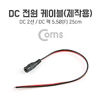 Coms DC 전원 케이블(제작용) DC 잭(F) 25cm