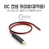 Coms DC 전원 케이블(제작용) DC 플러그(M) 25cm