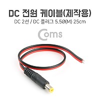 Coms DC 전원 케이블(제작용) DC 플러그(M) 25cm