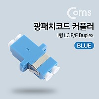 Coms 광패치코드 커플러, Blue - I형 LC F/F Duplex
