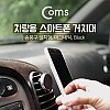 Coms 스마트폰 차량용 거치대, 송풍구 거치 / 자석식 / Black / 에어컨