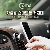 Coms 스마트폰 차량용 거치대, 송풍구 거치 / 자석식 / Black / 에어컨