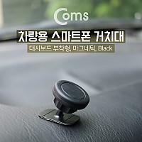 Coms 차량용 거치대, 차량 대시보드 / 자석식 / Black 스마트폰 고정, 대쉬보드