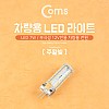 Coms LED 램프, 무극성 12V, 주황, 차량용, 전원, 7W, 전구, LED 라이트