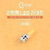 Coms LED 램프, 무극성 12V, 화이트, 차량용, 전원, 3W, 전구, LED 라이트