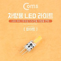 Coms LED 램프, 무극성 12V, 화이트, 차량용, 전원, 3W, 전구, LED 라이트