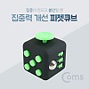 Coms 피젯큐브, 집중력장애 개선, 집중력 큐브 / 스트레스 해소 아이템 (블랙/그린)