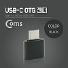 Coms 스마트폰 OTG 젠더 (USB 2.0 Type A to USB 3.1 Type C 변환) Black, C타입