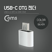 Coms 스마트폰 OTG 젠더 (USB 2.0 Type A to USB 3.1 Type-C 변환) Silver, C타입