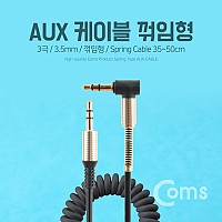Coms AUX 케이블(스프링) 30cm ~ 1M, Black, 스테레오, 젠더, 꺾임, stereo 스테레오 3극